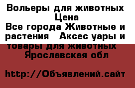 Вольеры для животных           › Цена ­ 17 500 - Все города Животные и растения » Аксесcуары и товары для животных   . Ярославская обл.
